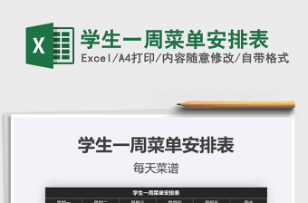 2021年學(xué)生一周菜單安排表