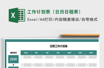 2021年工作計(jì)劃表（日歷日程表）