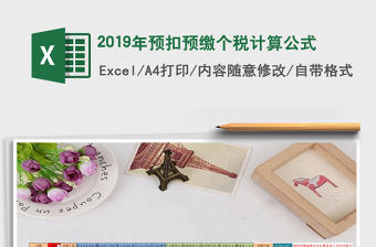 2021年2019年預(yù)扣預(yù)繳個(gè)稅計(jì)算公式