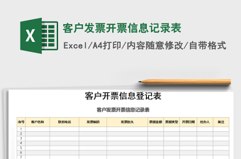 2021年客戶發(fā)票開票信息記錄表