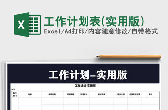 2021年工作計劃表(實用版)免費下載