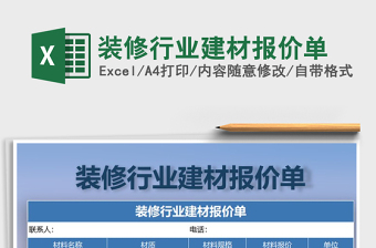 2021年裝修行業(yè)建材報(bào)價(jià)單