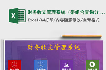 2021年財務收支管理系統（帶組合查詢分析）