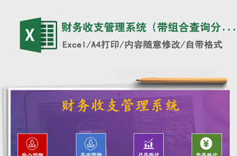 2021年財(cái)務(wù)收支管理系統(tǒng)（帶組合查詢(xún)分析）