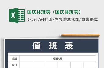 2021年國(guó)慶排班表（國(guó)慶排班表）
