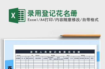 2021年錄用登記花名冊(cè)