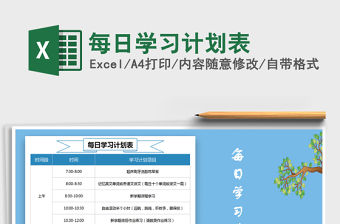 2021年每日學習計劃表