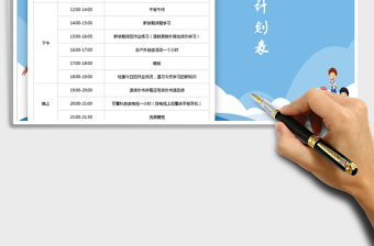 2021年每日學(xué)習(xí)計劃表