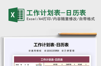 2021年工作計劃表-日歷表