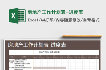 2021年房地產(chǎn)工作計(jì)劃表-進(jìn)度表