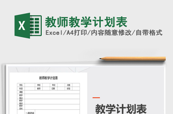 2021年教師教學(xué)計(jì)劃表
