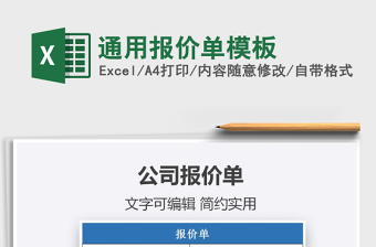 2021年通用報價單模板