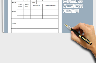 2021年完整通用员工应聘简历表