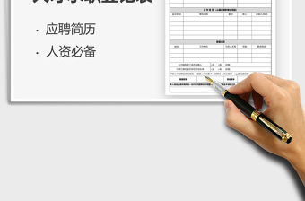 2021年人才求職登記表