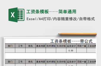 2022年工資條模板---簡單通用