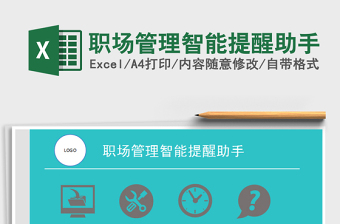 2021年職場管理智能提醒助手免費下載