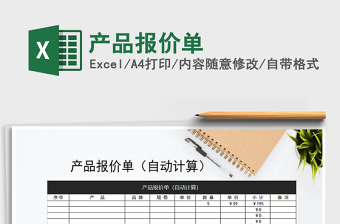 2021年產(chǎn)品報(bào)價(jià)單