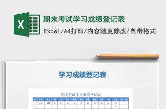 2021年期末考試學(xué)習(xí)成績登記表