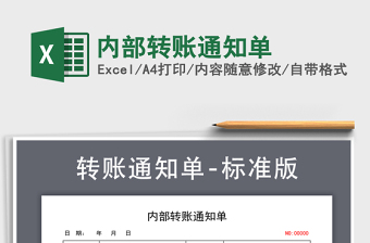 2021年內(nèi)部轉(zhuǎn)賬通知單