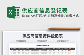 2021年供應(yīng)商信息登記表