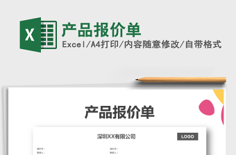 2021年產(chǎn)品報(bào)價(jià)單
