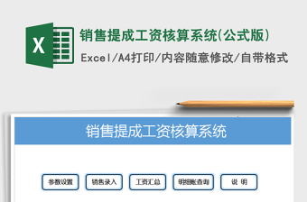 2021年銷售提成工資核算系統(tǒng)(公式版)