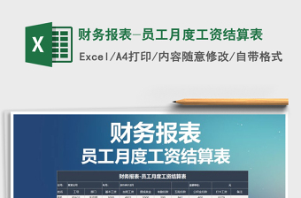 2021年財務報表-員工月度工資結算表