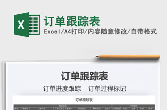 2021年訂單跟蹤表