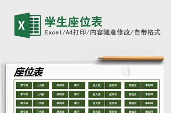 2021年學(xué)生座位表