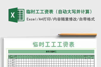 2021年臨時工工資表（自動大寫并計算）