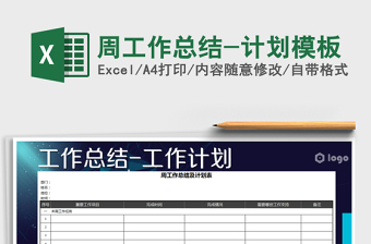 2021年周工作總結(jié)-計(jì)劃模板