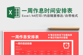 2021年一周作息時(shí)間安排表