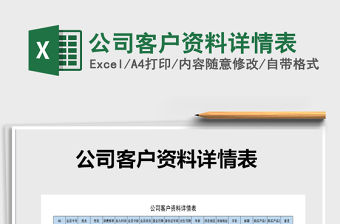 2021年公司客戶資料詳情表