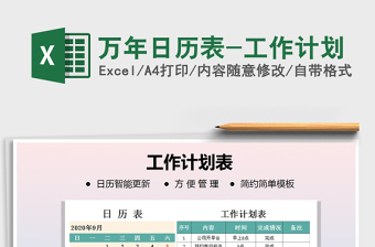 2021年萬年日歷表-工作計劃
