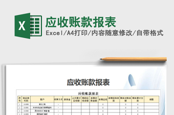 2021年應(yīng)收賬款報表免費下載