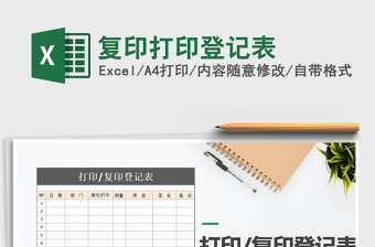 2021年復印打印登記表