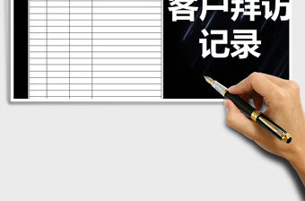 2021年客戶拜訪記錄表-模板
