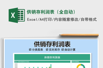 2021年供銷存利潤表（全自動）