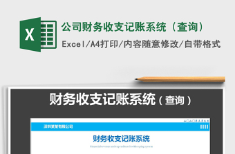2021年公司財(cái)務(wù)收支記賬系統(tǒng)（查詢）