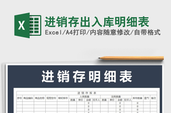 2021年進(jìn)銷存出入庫(kù)明細(xì)表