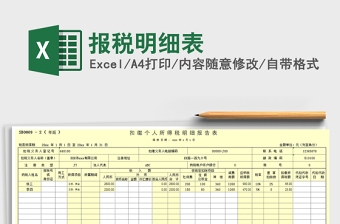 2021年報(bào)稅明細(xì)表