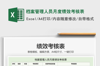 2021年檔案管理人員月度績效考核表