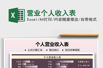 2021年營業(yè)個人收入表