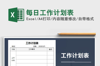 2021年每日工作計劃表
