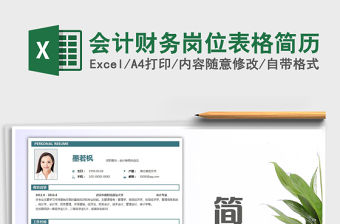 2021年會計財務崗位表格簡歷