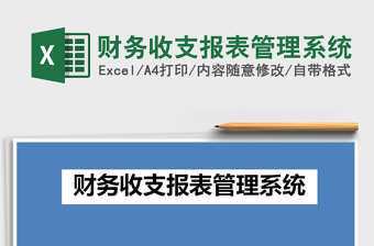 2021年財務(wù)收支報表管理系統(tǒng)