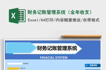 2021年財(cái)務(wù)記賬管理系統(tǒng)（全年收支）