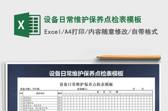 2021年設(shè)備日常維護保養(yǎng)點檢表模板