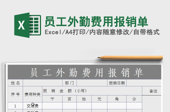2021年員工外勤費用報銷單