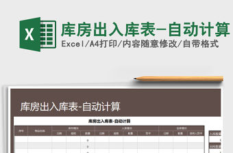 2021年庫房出入庫表-自動計算